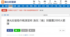 捕鱼居然捞到多发火箭弹！岛内渔民被台军“汉光演习”吓坏
