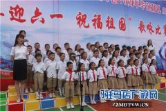 驻马店市第二十四小学举行“喜迎六一祝福祖国”合唱比赛