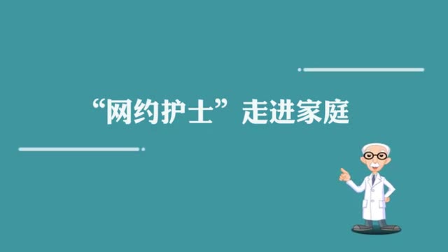 “网约护士”来了，你准备好了吗？