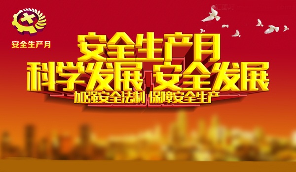 我市即将开展2019年安全生产月活动
