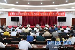 驻马店市召开庆祝2019年“全国科技工作者日”座谈会