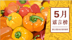 5月谣言榜|吃蚕豆得重病？隔夜茶致癌？别唬人了