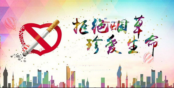 世界无烟日来了 抽烟的危害你了解多少？