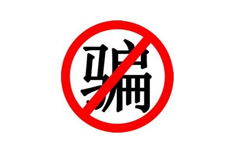 警惕！47种常见诈骗手法曝光！赶紧告诉家人…