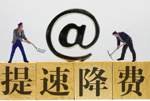 提速降费，三大运营商谁更猛？你还想要哪样优惠？