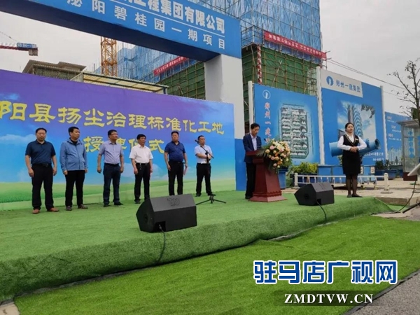 泌阳县扬尘治理标准化工地授牌仪式在泌阳碧桂园项目隆重举行