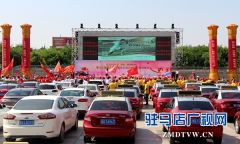 驻马店举行爱心送考公益活动 近千辆爱心车将助力高考