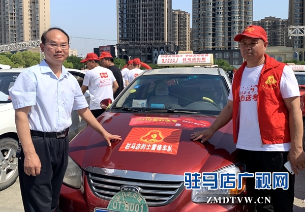 驻马店举行爱心送考公益活动 近千辆爱心车将助力高考