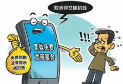 悄悄收费、取消困难 手机免费宽带真的很划算吗