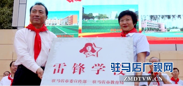 驻马店市首家雷锋学校举行授牌仪式