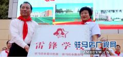 驻马店实验小学被授予全市首家雷锋学校