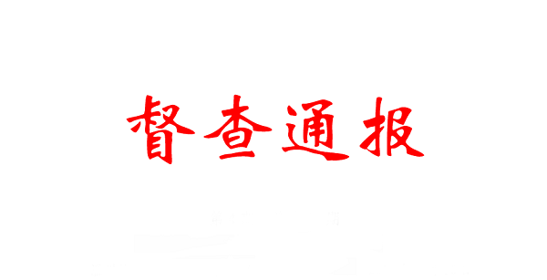 5月份市政府督查事项积分排名公布