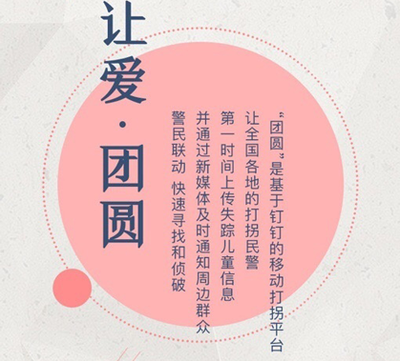 公安部：“团圆”系统上线三年来找回近4000名失踪儿童