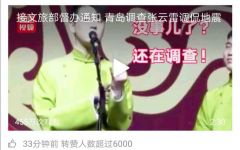 还在查！文旅部督办张云雷调侃事件