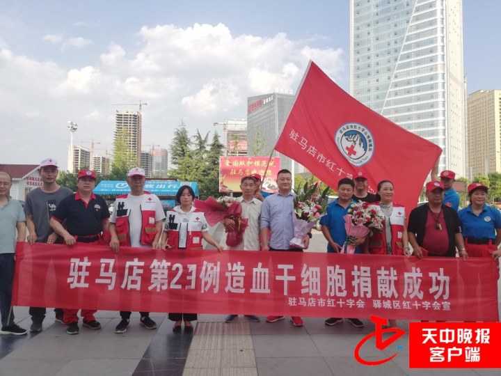 驻马店市第23例造血干细胞捐献者成功捐献归来