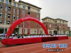 驻马店市第四中学举行校园开放日活动
