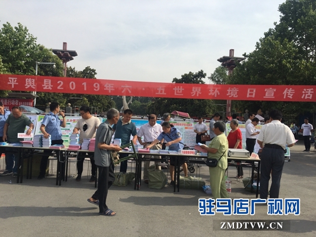 平舆县开展世界环境日集中宣传活动