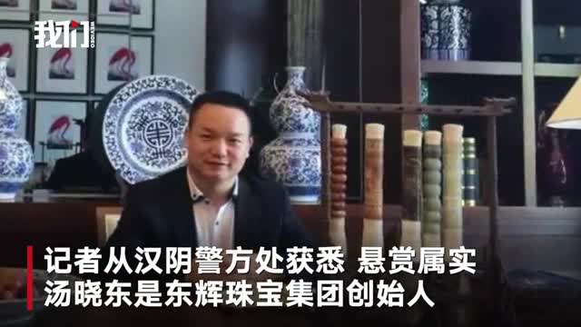 陕西警方悬赏百万通缉一集团创始人 曾系玉器商会会长
