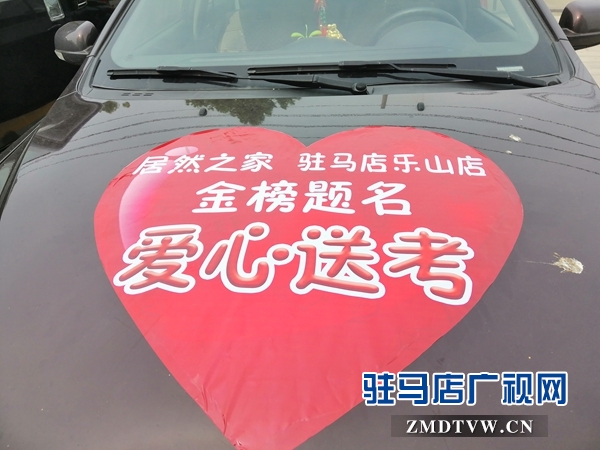 爱心企业启动爱心送考活动