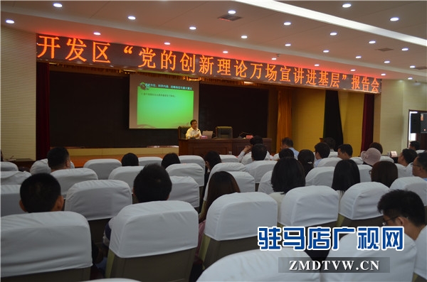 党的创新理论万场宣讲进基层”走进开发区