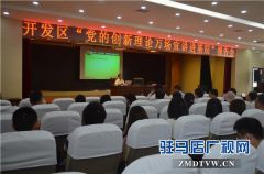 党的创新理论万场宣讲进基层”走进开发区