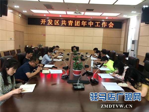 开发区召开共青团系统2019年年中工作会