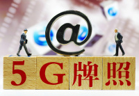 工信部今日发放5G商用牌照