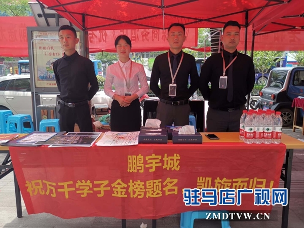 “心系学子 助力高考”驻马店市社会各界开展志愿服务