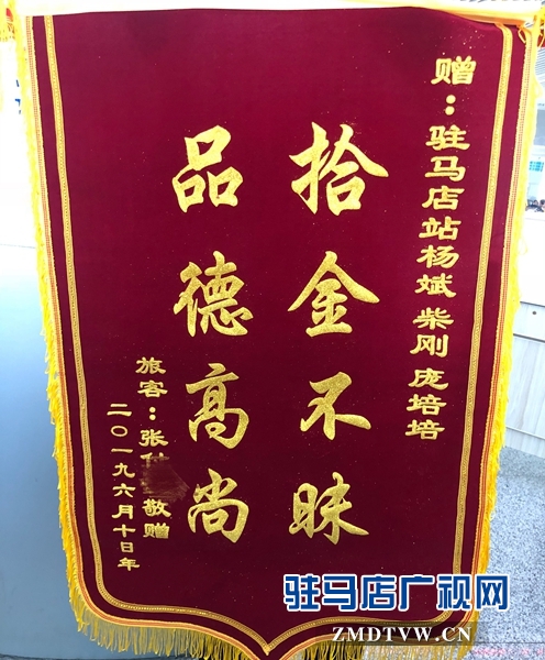 驻马店铁路人拾金不昧的事迹再次温暖旅客的心