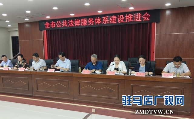全市公共法律服务体系建设推进会召开