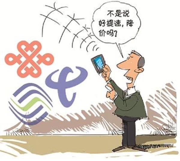 网络提速降费玩数字游戏？多措并举让运营商不套路