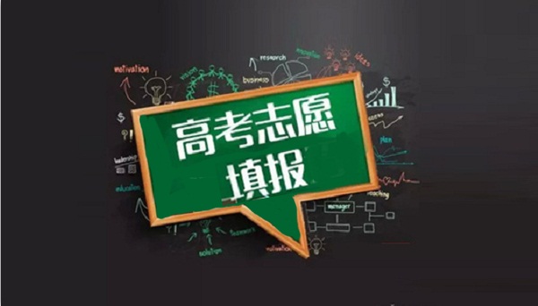高考结束 填报志愿要关注高校录取变化