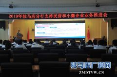  中原银行驻马店分行成功召开2019年支持民营和小微企业业务推进会