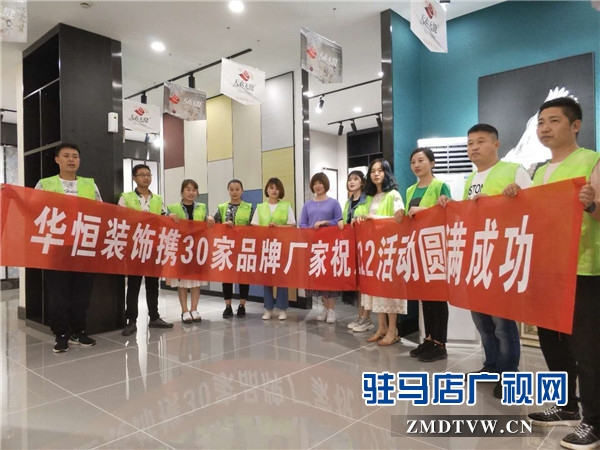 六月家装节华恒装饰携手30家超一线建材品牌厂商年度钜惠礼献天中客户