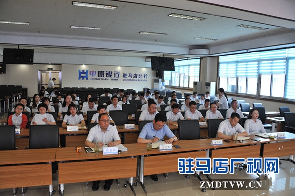  中原银行驻马店分行成功召开2019年支持民营和小微企业业务推进会