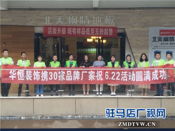 六月家装节华恒装饰携手30家超一线建材品牌厂商年度钜惠礼献天中客户