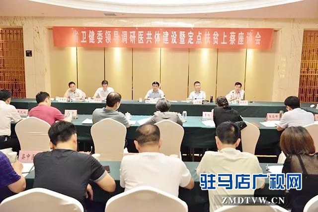 省卫健委调研组到上蔡调研医共体建设和扶贫工作