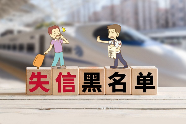 5月失信黑名单：新增307人限乘火车 960人限乘飞机