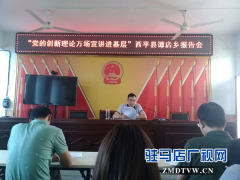 西平县：要用最朴实的语言，大力宣讲党的创新理论