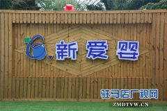 驻马店新爱婴幼儿园:如此令人心旷神怡的幼儿园恨不能让你穿越时光机回到童真年代