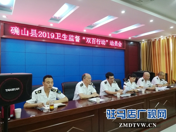 确山县卫计所召开2019“双百行动”动员会