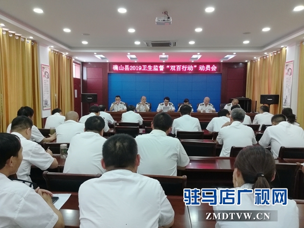 确山县卫计所召开2019“双百行动”动员会
