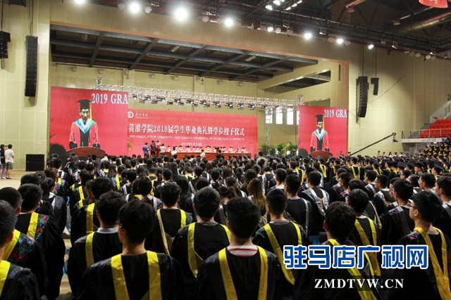 黄淮学院举行2019届毕业生毕业典礼暨学位授予仪式