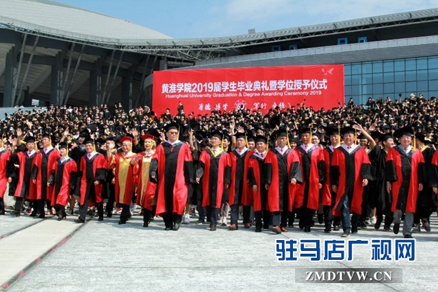 黄淮学院举行2019届毕业生毕业典礼暨学位授予仪式