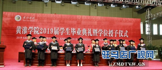 黄淮学院举行2019届毕业生毕业典礼暨学位授予仪式