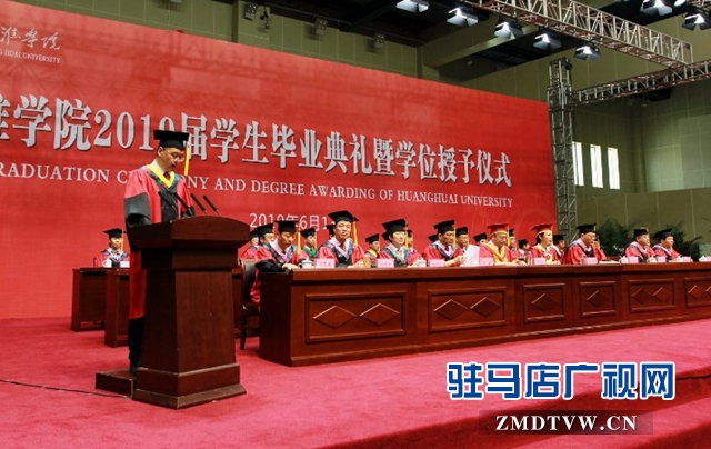 黄淮学院举行2019届毕业生毕业典礼暨学位授予仪式