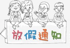 全市中小学及幼儿园7月5日放假