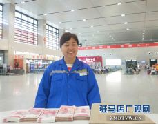 面对巨款不动心 驻马店西站保洁员拾金不昧受称赞