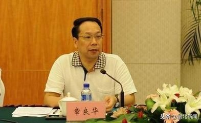 湖北省委外事工作委员会办公室副主任章良华接受纪律审查和监察调查