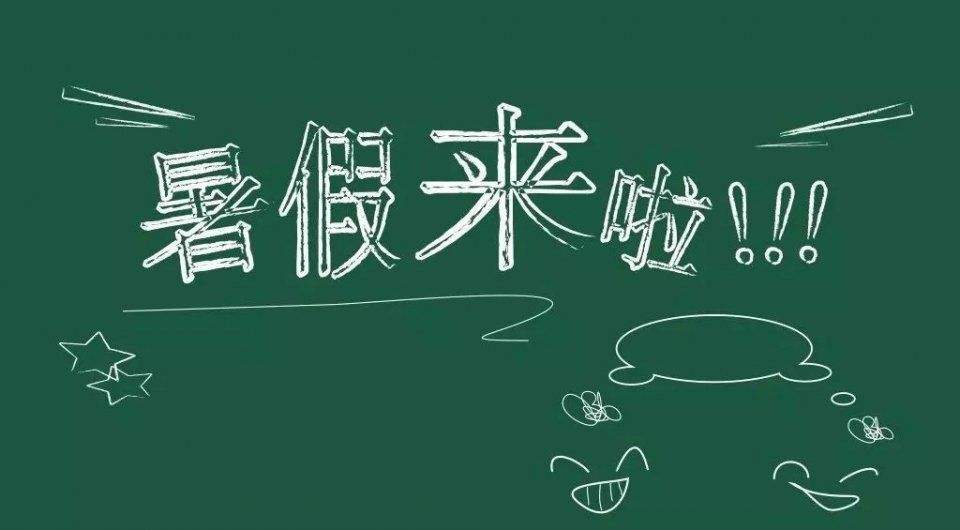 全市中小学7月5日放暑假